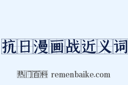 抗日漫画战近义词是什么意思的图片